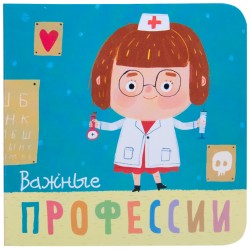 Профессии. Важные профессии Профессии. Важные профессии Мозалева О.
