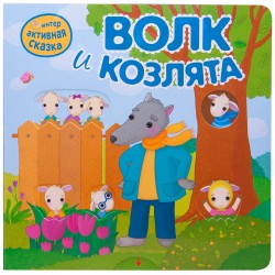 Интерактивная сказка. Волк и козлята Интерактивная сказка. Волк и козлята Вилюнова В. А., Магай Н. А.