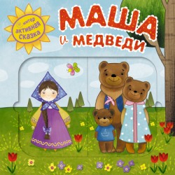 Интерактивная сказка. Маша и медведи Интерактивная сказка. Маша и медведи Вилюнова В. А., Магай Н. А.