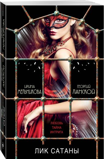 Лик Сатаны Лик Сатаны Мельникова И., Ланской Г.