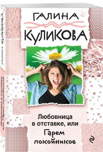 Любовница в отставке, или Гарем покойников Любовница в отставке, или Гарем покойников Куликова Г.М.