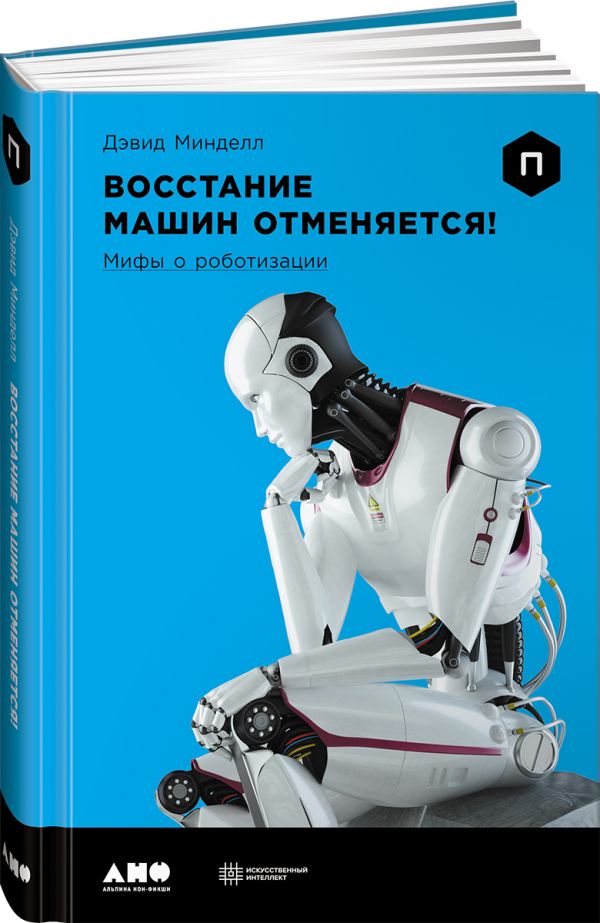 Zakazat.ru: Восстание машин отменяется! Мифы о роботизации. Минделл Д.