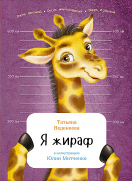 Я жираф Я жираф Веденеева Т.