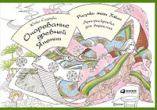 Очарование древней Японии. Рисунки эпохи Хэйан: Арт-раскраска для взрослых