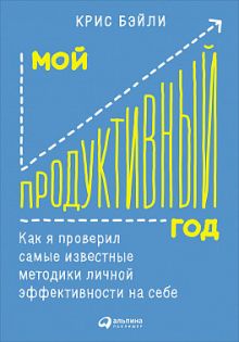 Мой продуктивный год: Как я проверил самые известные методики личной эффективности на себе