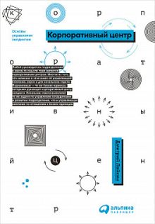 Корпоративный центр: Основы управления холдингом