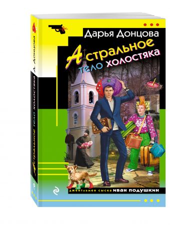 Астральное тело холостяка Астральное тело холостяка Донцова Д.А.