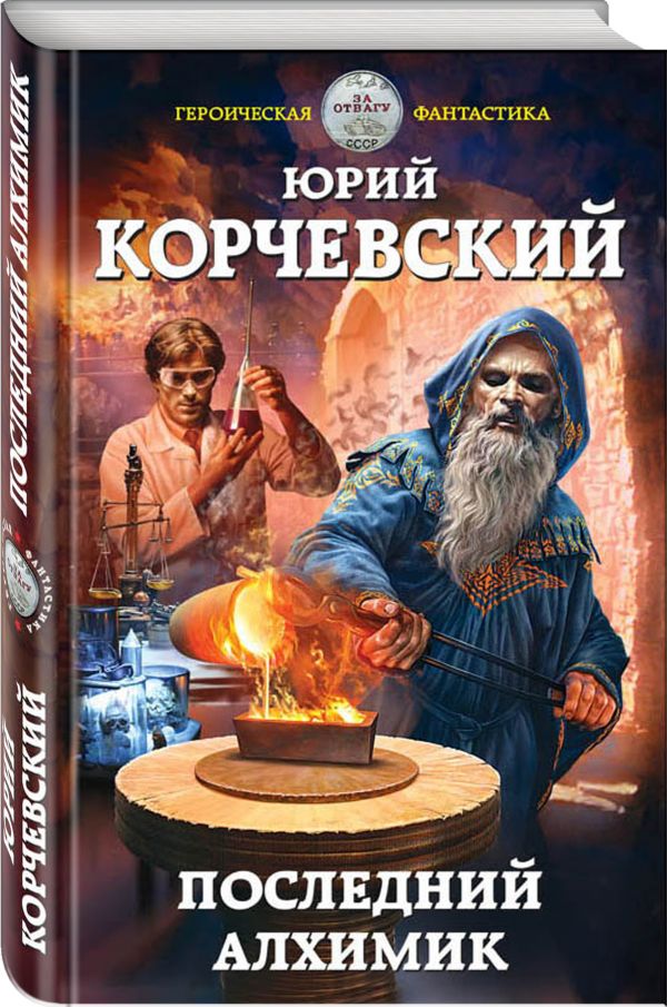 Zakazat.ru: Последний алхимик. Корчевский Юрий Григорьевич