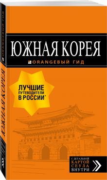 Южная Корея: путеводитель + карта