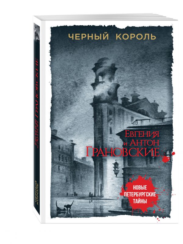 Черный король Черный король Грановская Е., Грановский А.