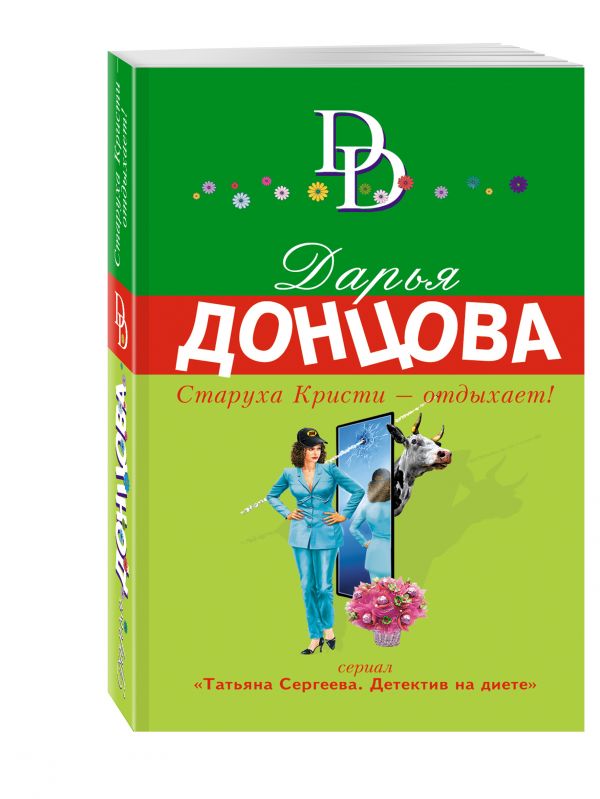 Старуха Кристи - отдыхает! Старуха Кристи - отдыхает! Донцова Д.А.