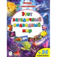 Атласы.Этот загадочный подводный мир (Атласы с наклейками для детей) Атласы.Этот загадочный подводный мир (Атласы с наклейками для детей)
