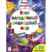 Zakazat.ru: Атласы.Этот загадочный подводный мир (Атласы с наклейками для детей)