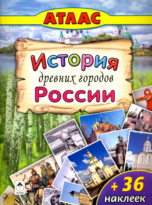 Атласы.История древних городов России (Атласы с наклейками для детей)