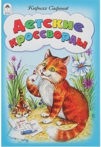 Детские кроссворды (игры, кроссворды, головоломки) Детские кроссворды (игры, кроссворды, головоломки)
