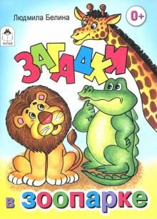 Загадки в зоопарке (книжки-малышки)