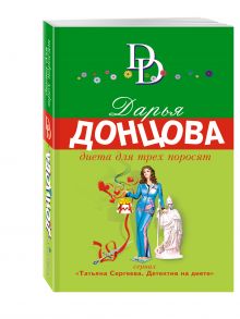 Диета для трех поросят