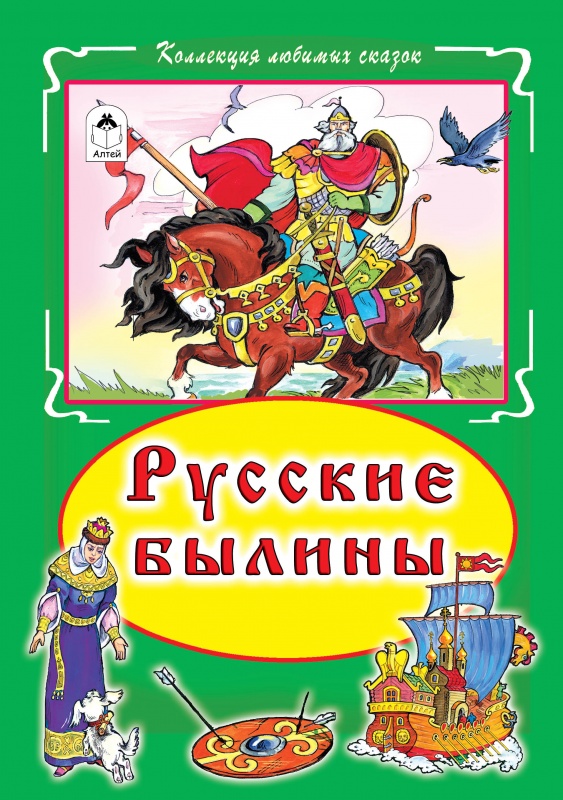 Русские былины (Коллекция любимых сказок 7БЦ) Русские былины (Коллекция любимых сказок 7БЦ)