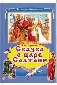 Сказки о царе Салтане (Коллекция любимых сказок 7 БЦ) Сказки о царе Салтане (Коллекция любимых сказок 7 БЦ) Пушкин Александр Сергеевич