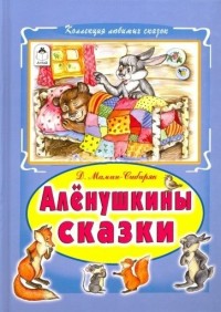 Алёнушкины сказки (Коллекция любимых сказок 7 БЦ) Алёнушкины сказки (Коллекция любимых сказок 7 БЦ)