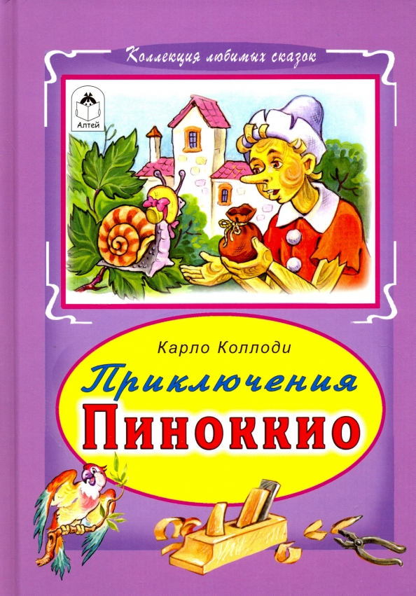 Приключение Пиноккио (Коллекция любимых сказок 7 БЦ) Приключение Пиноккио (Коллекция любимых сказок 7 БЦ) Коллоди Карло