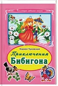 Чуковский Корней Иванович Приключение Бибигона (Коллекция любимых сказок 7 БЦ)
