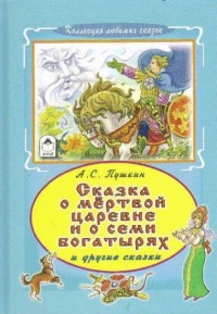 Сказка о мертвой царевне и семи богатырях (Коллекция любимых сказок 7 БЦ) Сказка о мертвой царевне и семи богатырях (Коллекция любимых сказок 7 БЦ) Пушкин Александр Сергеевич