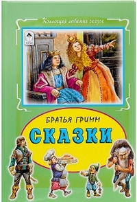 Сказки Братья Гримм (Коллекция любимых сказок 7 БЦ) Сказки Братья Гримм (Коллекция любимых сказок 7 БЦ) Гримм Якоб и Вильгельм