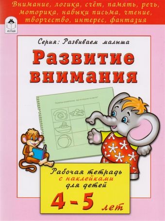 Развитие внимания (развиваем малыша) Развитие внимания (развиваем малыша) Бакунева Н. Г.