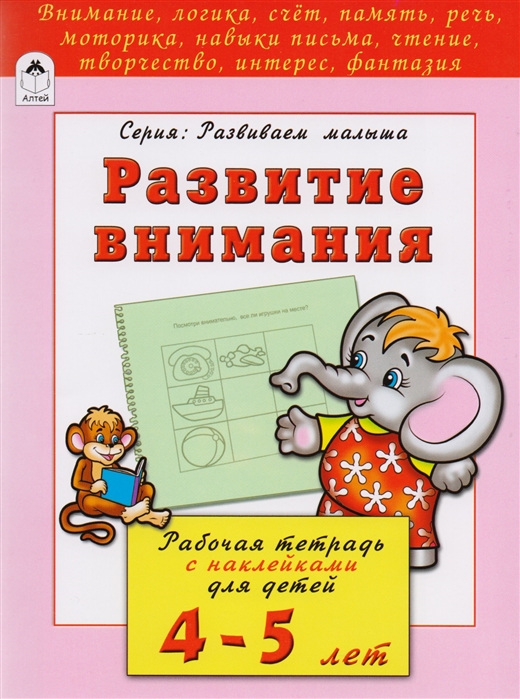 Развитие внимания (развиваем малыша) Развитие внимания (развиваем малыша) Бакунева Н. Г.