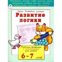 Развитие логики (развиваем малыша) Развитие логики (развиваем малыша) Бакунева Н. Г.