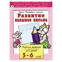 Развитие навыков письма (развиваем малыша) Развитие навыков письма (развиваем малыша) Бакунева Н. Г.