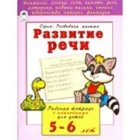 Развитие речи (развиваем малыша) Развитие речи (развиваем малыша) Бакунева Н. Г.