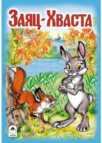 Заяц-Хваста (Сказки 8стр.) Заяц-Хваста (Сказки 8стр.)