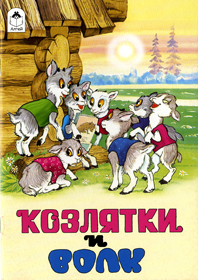 Козлятки и волк(Сказки 8стр.) Козлятки и волк(Сказки 8стр.)
