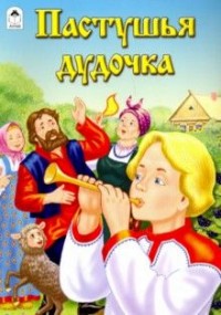 Пастушья дудочка (сказки 12-16стр.) Пастушья дудочка (сказки 12-16стр.)