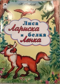 Лиса Лариска и белка Ленка (сказки 12-16стр.) Лиса Лариска и белка Ленка (сказки 12-16стр.) Грибачев Н.