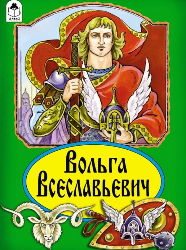 Вольга Всеславьевич (Сказки 12-16стр.) Вольга Всеславьевич (Сказки 12-16стр.)