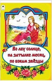 Во лбу солнце, на затылке месяц, по бокам звёзды (сказки 12-16стр.)