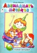 Двенадцать месяцев (стихи для малышей)