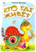 Кто где живёт (стихи для малышей) Кто где живёт (стихи для малышей) Мигунова Наталья Алексеевна