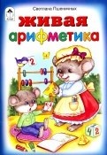 Живая арифметика (стихи для малышей) Живая арифметика (стихи для малышей) Пшеничных Светлана
