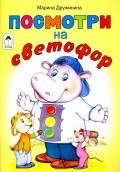 Посмотри на светофор (стихи для малышей)