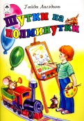Шутки на полминутки (стихи для малышей) Шутки на полминутки (стихи для малышей) Лагздынь Гайда Рейнгольдовна
