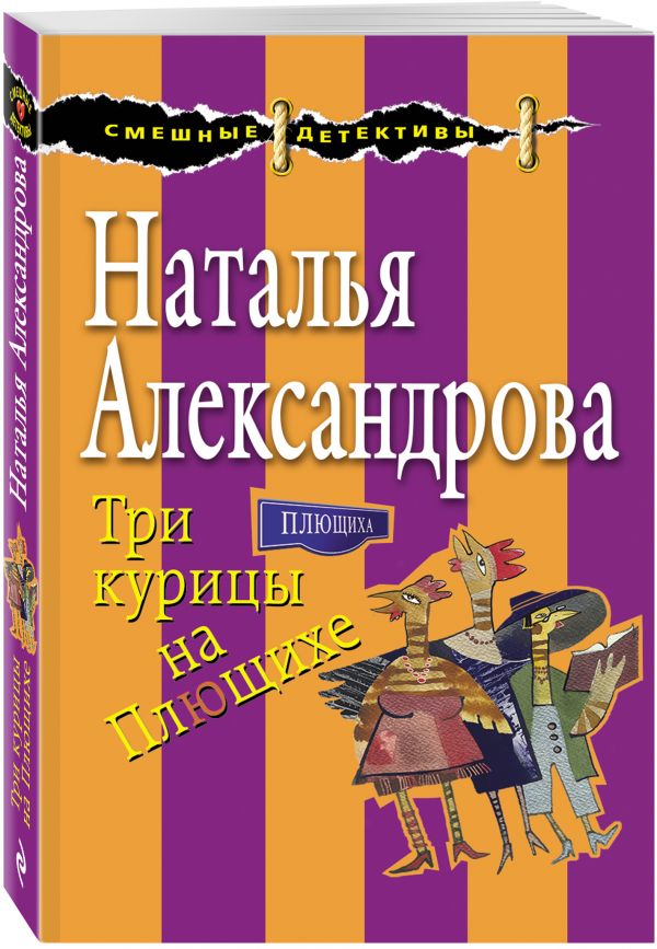 Три курицы на Плющихе Три курицы на Плющихе Александрова Н.Н.
