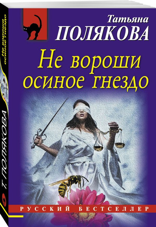 Zakazat.ru: Не вороши осиное гнездо. Полякова Татьяна Викторовна