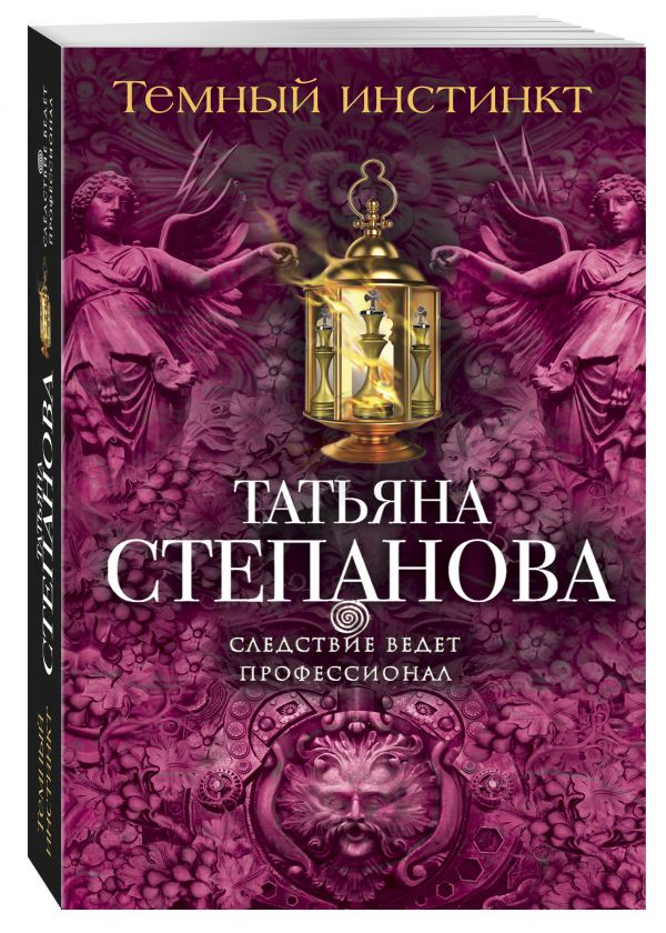 Темный инстинкт Темный инстинкт Степанова Т.Ю.