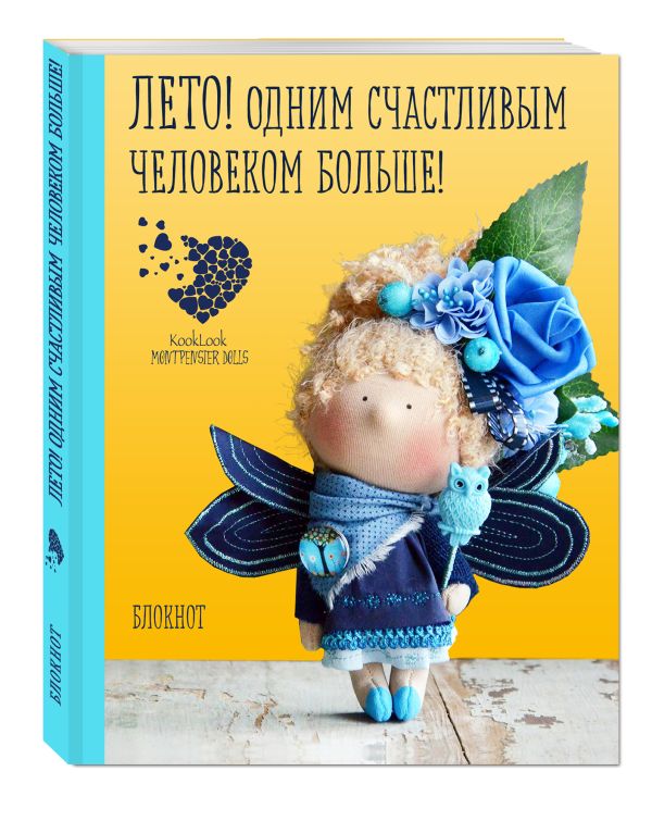 Лето! Одним счастливым человеком больше! Летний блокнот. Куклы Елены Гридневой Лето! Одним счастливым человеком больше! Летний блокнот. Куклы Елены Гридневой