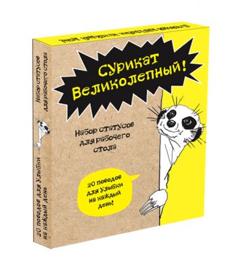 Сурикат Великолепный! 20 поводов для улыбки на каждый день! Набор статусов для рабочего стола Сурикат Великолепный! 20 поводов для улыбки на каждый день! Набор статусов для рабочего стола Иолтуховская Е.А.