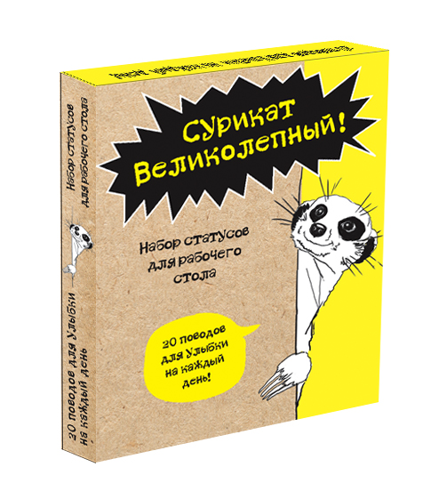 Сурикат Великолепный! 20 поводов для улыбки на каждый день! Набор статусов для рабочего стола Сурикат Великолепный! 20 поводов для улыбки на каждый день! Набор статусов для рабочего стола Иолтуховская Е.А.